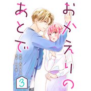 おかえりのあとで ： 3（双葉社） [電子書籍]