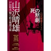 死の黙劇（東京創元社） [電子書籍]