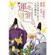 【電子版限定特典付き】運を創る。恋愛・人間関係・健康・お金……日本古来より伝わる人生の解決法 -陰陽師入門-（ホビージャパン） [電子書籍]
