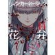 リィンカーネーションの花弁（14）（マッグガーデン） [電子書籍]