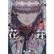 リィンカーネーションの花弁（14）（マッグガーデン） [電子書籍]