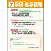 学研・進学情報2021年7月号（学研） [電子書籍]