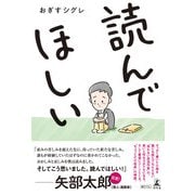 読んでほしい（幻冬舎） [電子書籍]