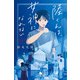 陸くんは、女神になれない（幻冬舎） [電子書籍]