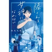 陸くんは、女神になれない（幻冬舎） [電子書籍]