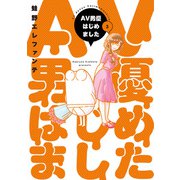 AV男優はじめました 3巻【電子特典付き】（新潮社） [電子書籍]
