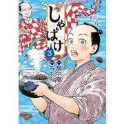 しゃばけ 3巻（新潮社） [電子書籍]