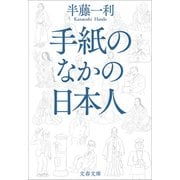 手紙のなかの日本人（文藝春秋） [電子書籍]