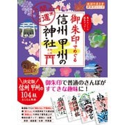 43 御朱印でめぐる信州 甲州の神社 週末開運さんぽ（地球の歩き方） [電子書籍]
