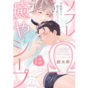 ソフレΩは癒やシープ sheep2（英和出版社） [電子書籍]