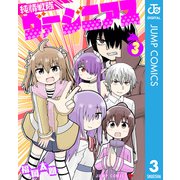 純情戦隊ヴァージニアス 3（集英社） [電子書籍]
