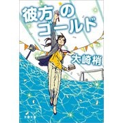 彼方のゴールド（文藝春秋） [電子書籍]