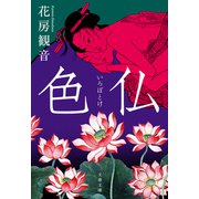 色仏（文藝春秋） [電子書籍]
