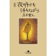 〈新版〉夜明けを待ちながら（幻冬舎） [電子書籍]
