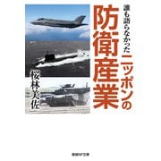 誰も語らなかったニッポンの防衛産業（潮書房光人新社） [電子書籍]