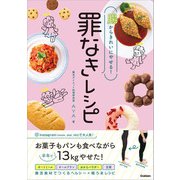 腸からきれいにやせる！ 罪なきレシピ（学研） [電子書籍]
