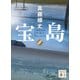宝島（下）（講談社） [電子書籍]