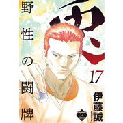 兎～野性の闘牌～ 17（大洋図書） [電子書籍]