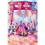 鳥居の向こうは、知らない世界でした。5 私たちの、はてしない物語（幻冬舎） [電子書籍]