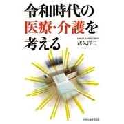 令和時代の医療・介護を考える（中央公論事業出版） [電子書籍]