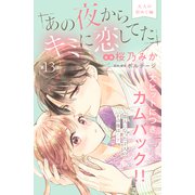 あの夜からキミに恋してた（comic tint）分冊版（13）（講談社） [電子書籍]