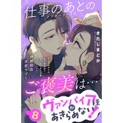 ヴァンパイア様があきらめない！ （comic tint）分冊版（8）（講談社） [電子書籍]