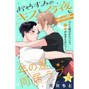 おやすみのキスを今夜も～年下くんと溺愛ルームシェア～（comic tint）分冊版（9）（講談社） [電子書籍]