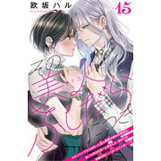 その美人（オトコ）ふしだらにつき（comic tint）分冊版（15）（講談社） [電子書籍]