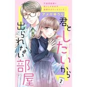 君としたいから出られない部屋（comic tint）分冊版（2）（講談社） [電子書籍]
