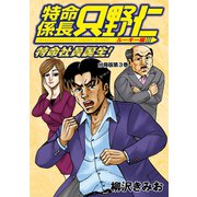 特命係長 只野仁 ルーキー編 分冊版（3）（講談社） [電子書籍]