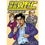 特命係長 只野仁 ルーキー編 分冊版（5）（講談社） [電子書籍]
