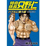 特命係長 只野仁 ルーキー編 分冊版（10）（講談社） [電子書籍]