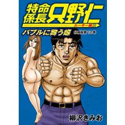 特命係長 只野仁 ルーキー編 分冊版（12）（講談社） [電子書籍]