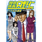 特命係長 只野仁 ルーキー編 分冊版（13）（講談社） [電子書籍]