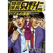 特命係長 只野仁 ルーキー編 分冊版（19）（講談社） [電子書籍]