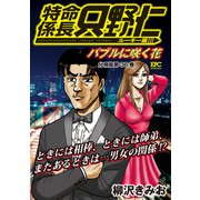 特命係長 只野仁 ルーキー編 分冊版（36）（講談社） [電子書籍]