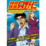 特命係長 只野仁 ルーキー編 分冊版（41）（講談社） [電子書籍]