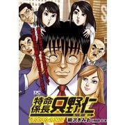 特命係長 只野仁 ルーキー編 分冊版（48）（講談社） [電子書籍]
