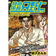 特命係長 只野仁 ルーキー編 分冊版（53）（講談社） [電子書籍]