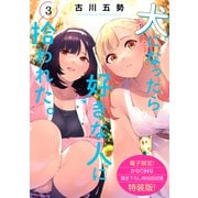 犬になったら好きな人に拾われた。（3）【電子限定！ かなりHな描き下ろし漫画付き特装版】（講談社） [電子書籍]