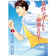 妖怪アパートの幽雅な日常（23）（講談社） [電子書籍]
