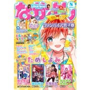 なかよし 2021年8月号 （2021年7月2日発売）（講談社） [電子書籍]