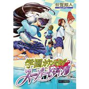 学園カウンセリング・スーパーヒロイン部 9（小学館） [電子書籍]