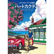 ハートカクテル サマーストーリーズ（小学館） [電子書籍]