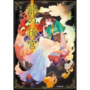 龍の後宮（小学館） [電子書籍]