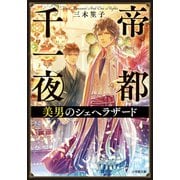 帝都千一夜 美男のシェヘラザード（小学館） [電子書籍]