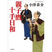 親子鷹十手日和（小学館） [電子書籍]