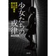 警視庁殺人犯捜査第五係 少女たちの戒律（小学館） [電子書籍]