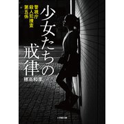 警視庁殺人犯捜査第五係 少女たちの戒律（小学館） [電子書籍]