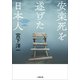 安楽死を遂げた日本人（小学館） [電子書籍]